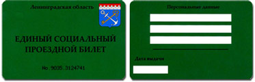 Проездной билет пенсионера ленинградской области